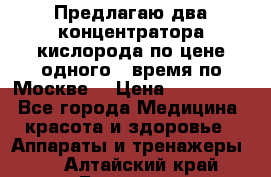 Предлагаю два концентратора кислорода по цене одного ( время по Москве) › Цена ­ 300 000 - Все города Медицина, красота и здоровье » Аппараты и тренажеры   . Алтайский край,Барнаул г.